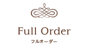 Full Order フルオーダー